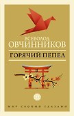 Горячий пепел - 0