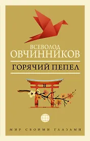 Горячий пепел