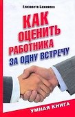 Как оценить работника за одну встречу - 0