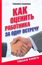 Как оценить работника за одну встречу