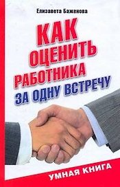 Как оценить работника за одну встречу