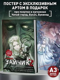 Зайчик 2. Комикс. Том 3. По ту сторону реальности