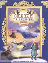 ЧИТАЮ САМ. СКАЗКИ АНДЕРСЕНА