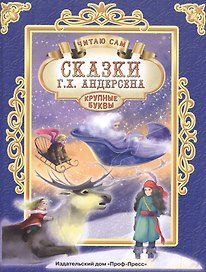 ЧИТАЮ САМ. СКАЗКИ АНДЕРСЕНА