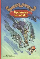 Кровавая Шапочка