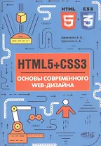HTMLS+CSS3 Основы современного WEB-дизайна (мССПрогр) Кириченко