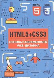 HTMLS+CSS3 Основы современного WEB-дизайна (мССПрогр) Кириченко