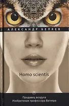 Продавец воздуха. Изобретения профессора Вагнера: роман, рассказы. Т. 2