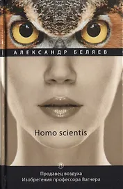 Продавец воздуха. Изобретения профессора Вагнера: роман, рассказы. Т. 2