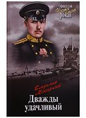 Дважды удачливый - 0