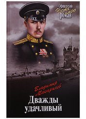 Дважды удачливый
