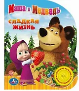 Маша и Медведь Сладкая жизнь (1 кнопка с песенкой)