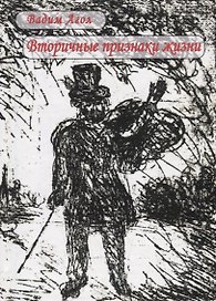 Вторичные признаки жизни