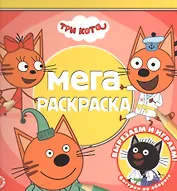 Мега-раскраска № МР 2112 "Три кота"