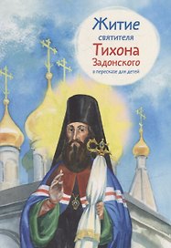 Житие святителя Тихона Задонского в пересказе для детей