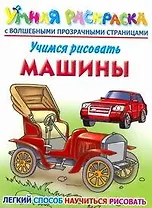 Учимся рисовать. Машины : умная раскраска с волшебными прозрачными страницами