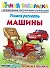 Учимся рисовать. Машины : умная раскраска с волшебными прозрачными страницами - 0