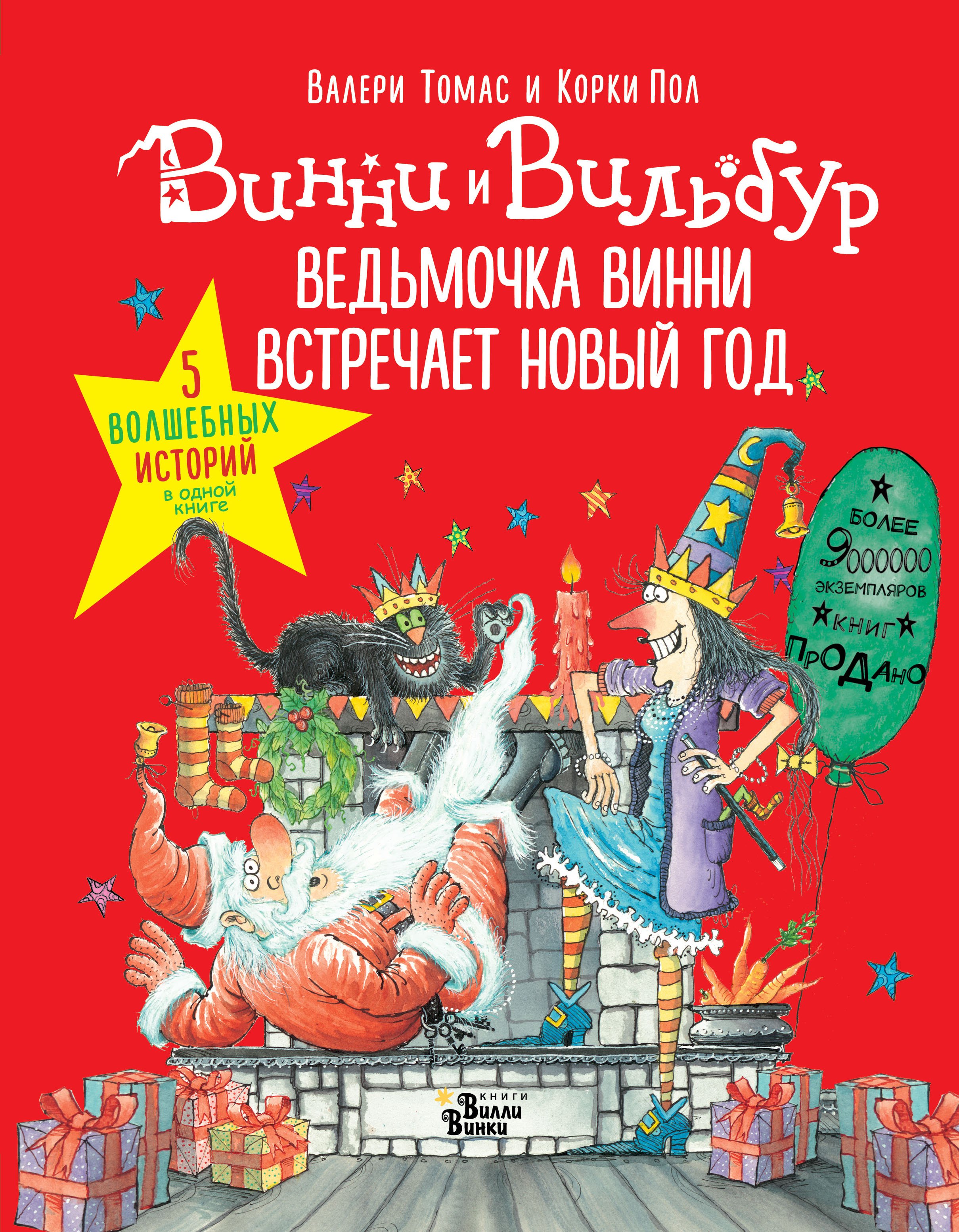 

Ведьмочка Винни встречает Новый год! Пять волшебных историй в одной книге