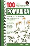 100 самых извест.Ромашка