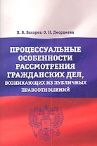 Процессуальные особенности рассмотрения гражданских дел, возникающих из публичных правоотношений : учебно-практическое пособие