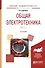 Общая электроника. Часть 1. 2-е издание - 0