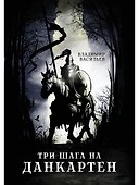 Три шага на Данкартен - 0