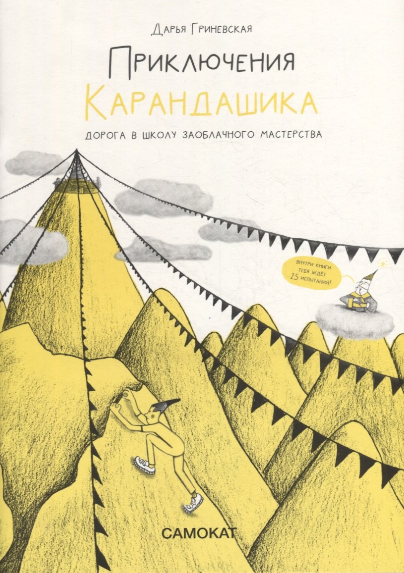 

Приключения карандашика. Дорога в Школу Заоблачного Мастерства