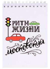 ГС Блокнот 105х148 мм Москва Ритм жизни московский