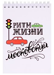 ГС Блокнот 105х148 мм Москва Ритм жизни московский