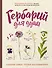 Гербарий для души: сохрани самые теплые воспоминания - 0