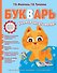 Букварь - 0