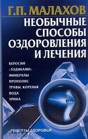 Необычные способы оздоровления и лечения