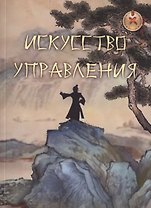 Искусство управления. Труды китайских мыслителей