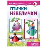 Птички-невелички. Поделки-игрушки
