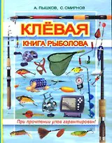 Клевая книга рыболова (при прочтении улов гарантирован)