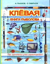 Клевая книга рыболова (при прочтении улов гарантирован)
