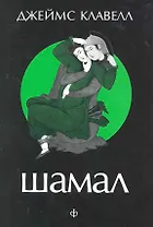 Шамал : [роман] : в 2 т. Т. 1.