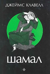 Шамал : [роман] : в 2 т. Т. 1.