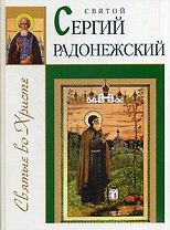 Святой Сергий Радонежский