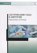 Сестринский уход в хирургии. Рабочая тетрадь
