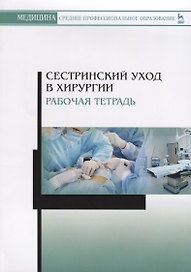 Сестринский уход в хирургии. Рабочая тетрадь