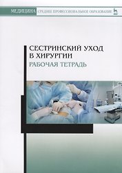Сестринский уход в хирургии. Рабочая тетрадь