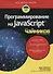 Программирование на Javascript для чайников - 0