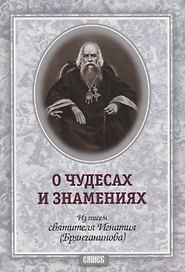 О чудесах и знамениях. По творениям свт.Игнатия (Брянчанинова)