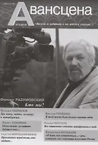 Авансцена № 3 (1-2 2021) (м)