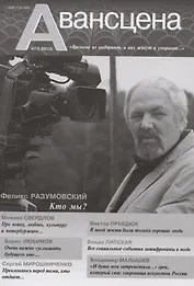 Авансцена № 3 (1-2 2021) (м)