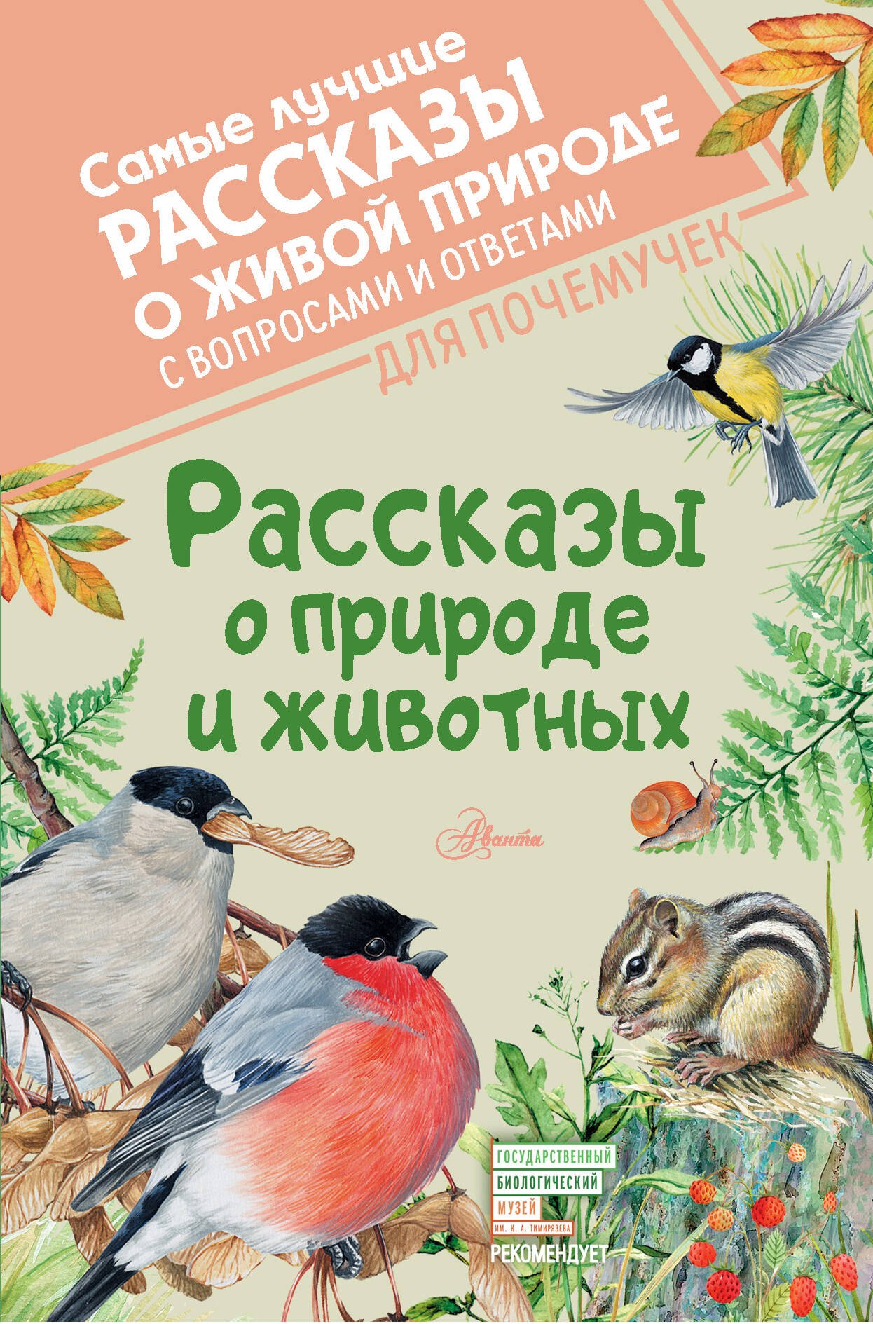 

Рассказы о природе и животных