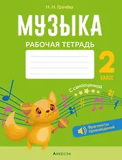 Музыка. 2 класс. Рабочая тетрадь