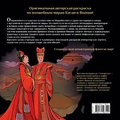 Кицунэ, цилинь и другие легенды Китая и Японских островов - 1