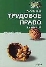 Трудовое право: Краткий курс лекций. 3 -е изд.